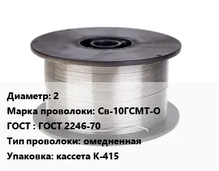 Проволока сварочная 2 Сталь: Св-10ГСМТ-О ГОСТ: ГОСТ 2246-70 омедненная кассета К-415